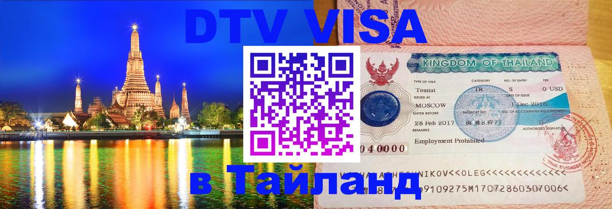 DTV Visa Thailand — прайс и условия, виза без дополнительных документов - Краснодар 
