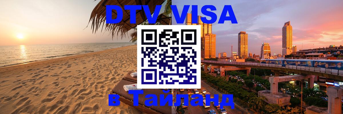 Стоимость и условия DTV визы — оформление в Таиланд под ключ - Краснодар  04.10.2025 