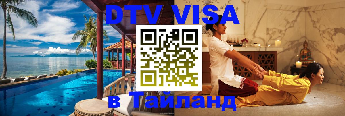 DTV Visa Тайланд купить Краснодар 